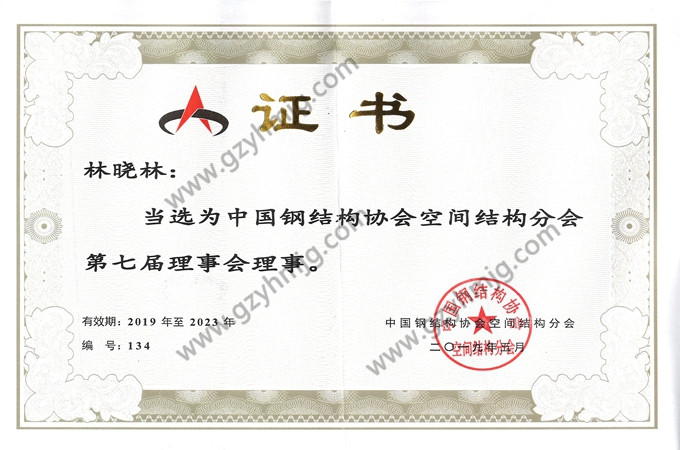 Membro do Conselho da Sétima Diretoria da Sub-associa??o para Estruturas Espaciais da China Steel Construction Society