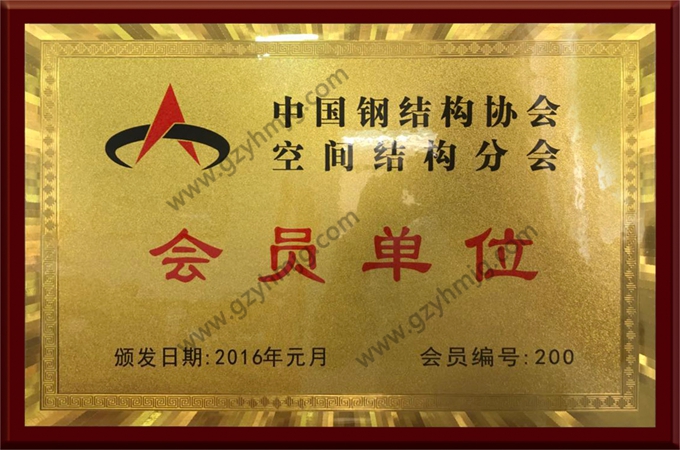 中国钢结构协会空间结构会员单元